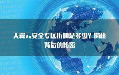 互联网安全服务折扣来袭 筑牢数字防线，尽享安心守护