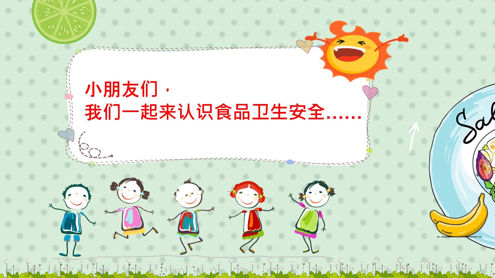 认识食品安全——幼儿园食品安全教育专用课件